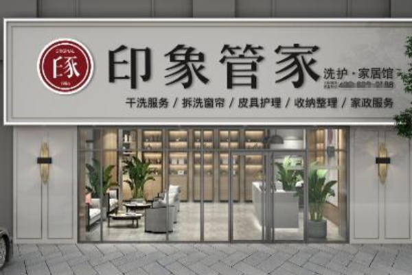 印象管家加盟店全国有几家