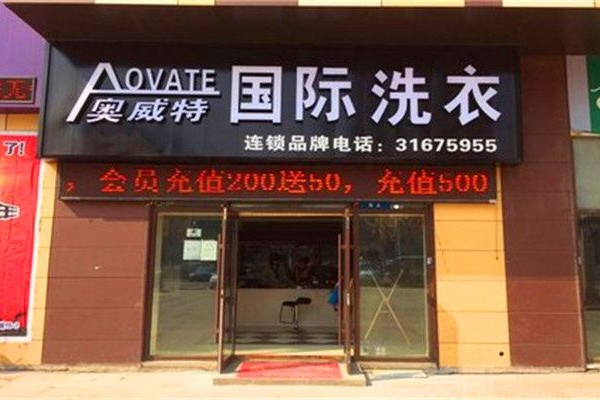奥威特洗衣加盟费多少
