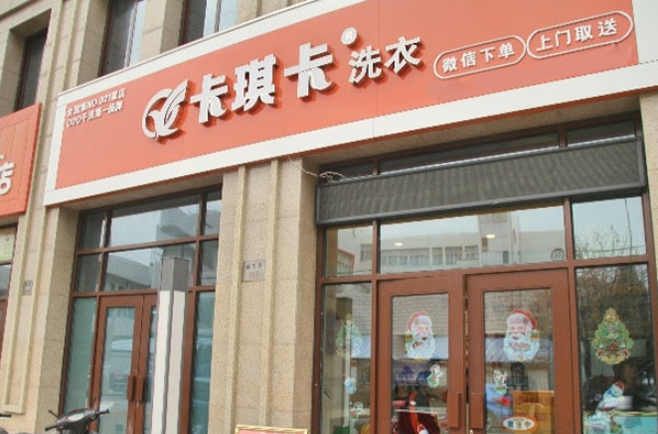 卡琪卡洗衣加盟费多少钱？