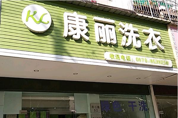 康丽洗衣店