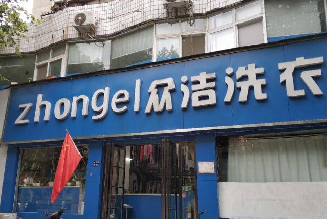 众洁洗衣加盟电话多少？轻松创业致富，一通电话梦想启程！
