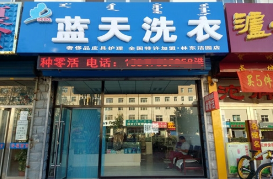 蓝天洗衣加盟电话多少？解锁致富新契机，一通电话改变未来！