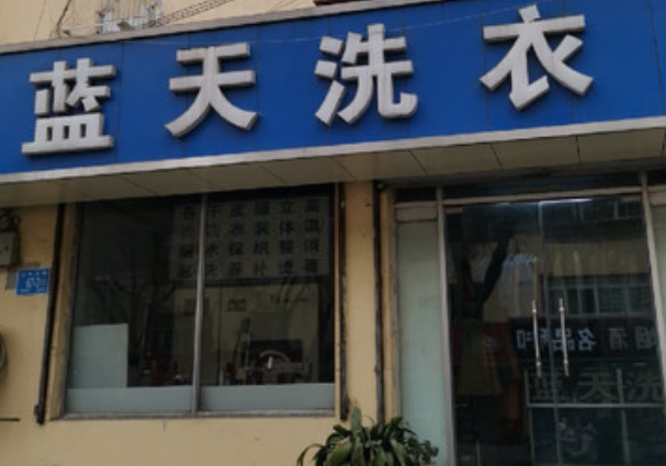 蓝天洗衣