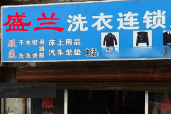 盛兰洗衣加盟，传统洗衣老品牌，助你开店梦想成真!