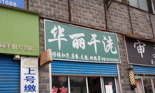 华丽洗衣加盟电话多少？