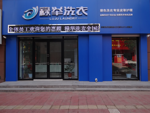 禄举洗衣加盟电话是多少？打造你的创业热线！