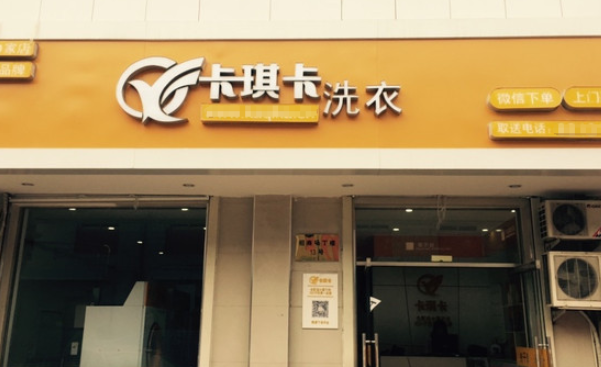 卡琪卡洗衣