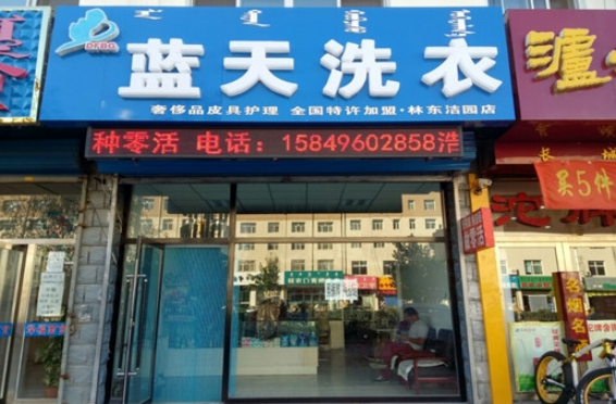 蓝天洗衣