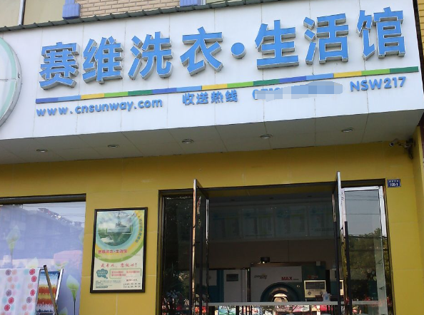 赛维洗衣店加盟条件是什么？