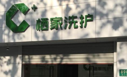 栖家洗护