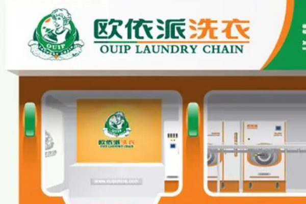 欧依派洗衣加盟费多少