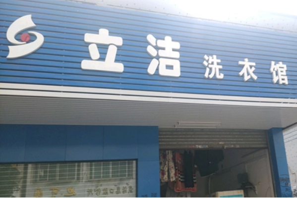 立洁干洗店加盟，安心创业，总部给予全方位扶持!