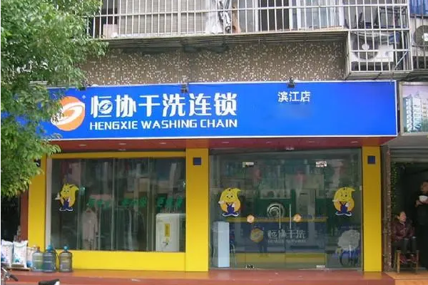 恒协干洗店