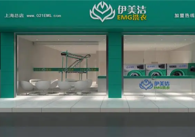 伊美洁洗衣