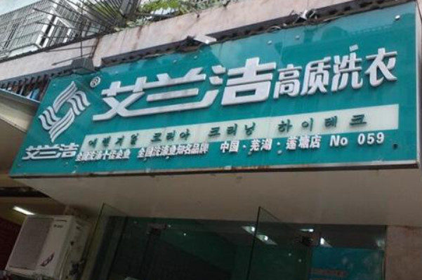 艾兰洁洗衣店