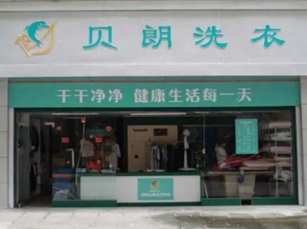 贝朗洗衣加盟费多少钱？