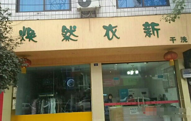 焕然衣新洗衣坊