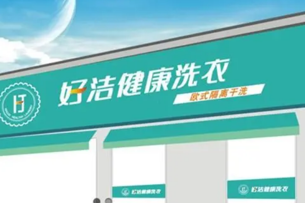 好洁洗衣加盟费多少钱