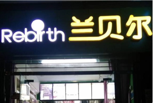 兰贝尔洗染