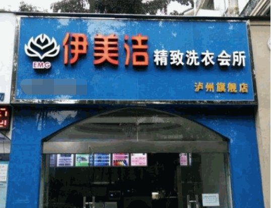 伊美洁洗衣加盟费多少钱？