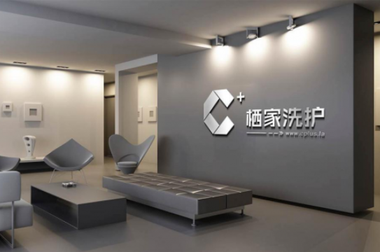 栖家洗护