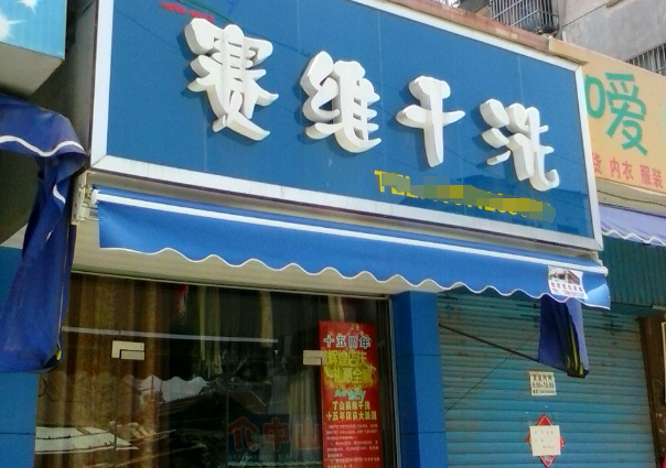 赛维洗衣生活馆