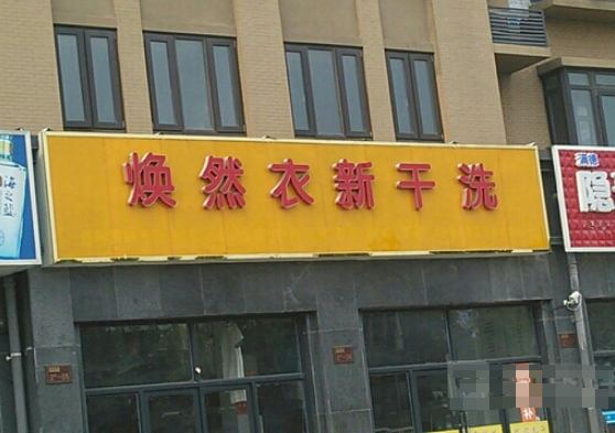 焕然衣新洗衣坊