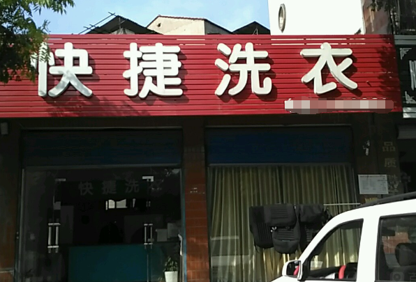 快捷洗衣