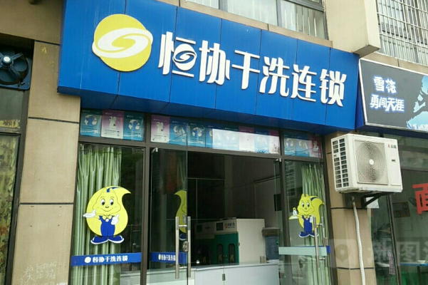 恒协干洗店加盟，免费培训开店，助你轻松创业!