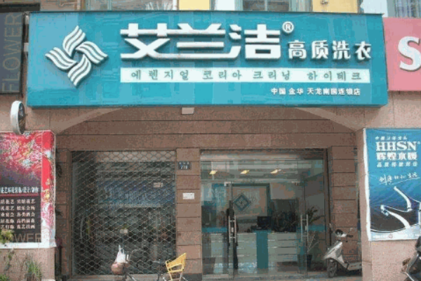 艾兰洁洗衣店