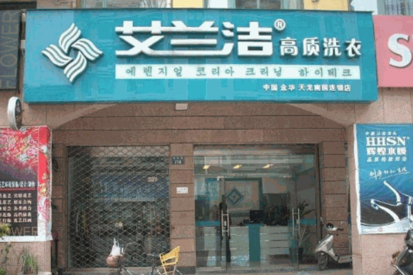 艾兰洁洗衣店