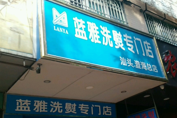 蓝雅洗衣加盟费多少钱？