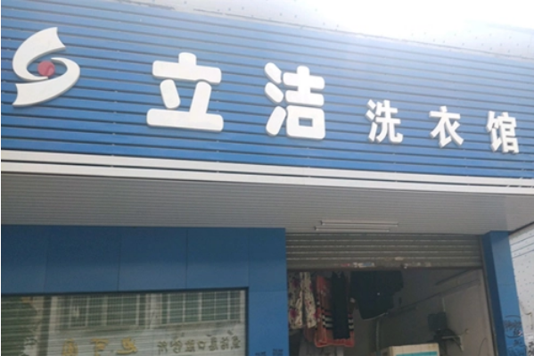 立洁干洗店加盟费多少钱