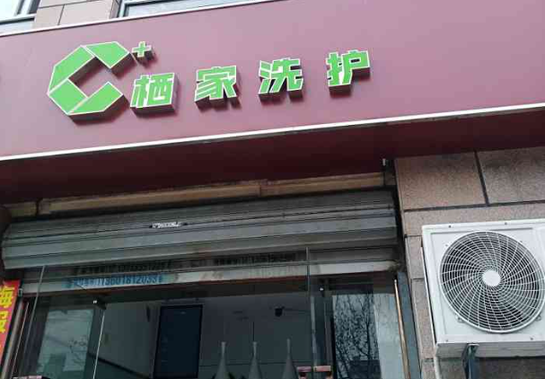 栖家洗护