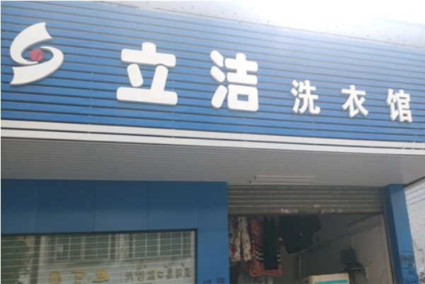 立洁干洗店加盟费多少