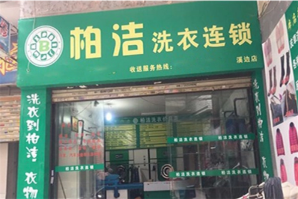 柏洁洗衣加盟费多少钱
