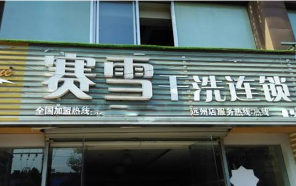 赛雪洗衣加盟电话多少？成功创业从一通电话开始！
