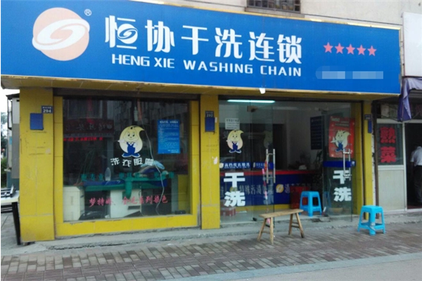 恒协干洗店