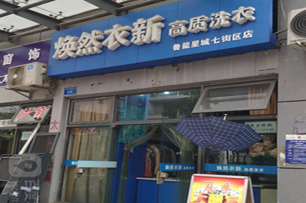 焕然衣新干洗店加盟电话是多少？