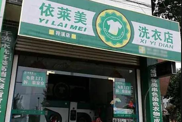 依莱美洗衣加盟费多少