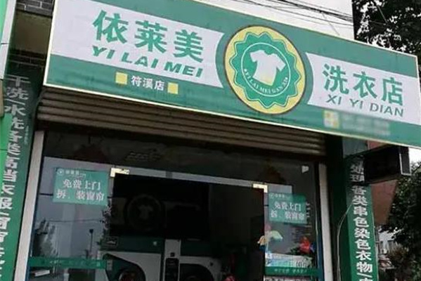 依莱美洗衣加盟费多少钱