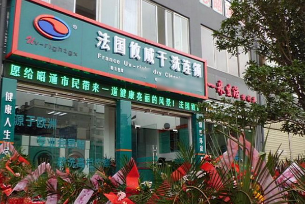攸威干洗店加盟多少钱
