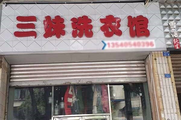 三妹洗衣加盟费多少