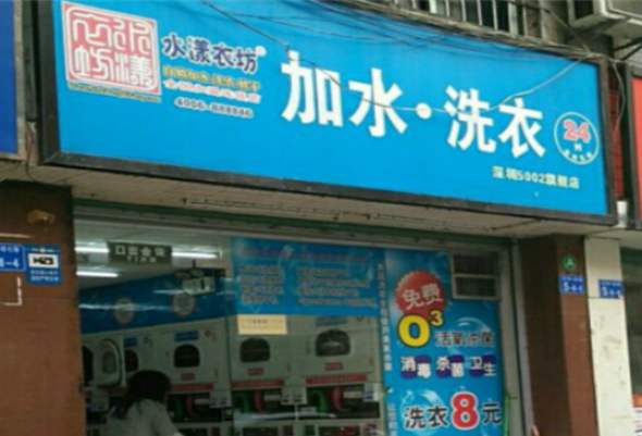 水漾衣坊洗衣店