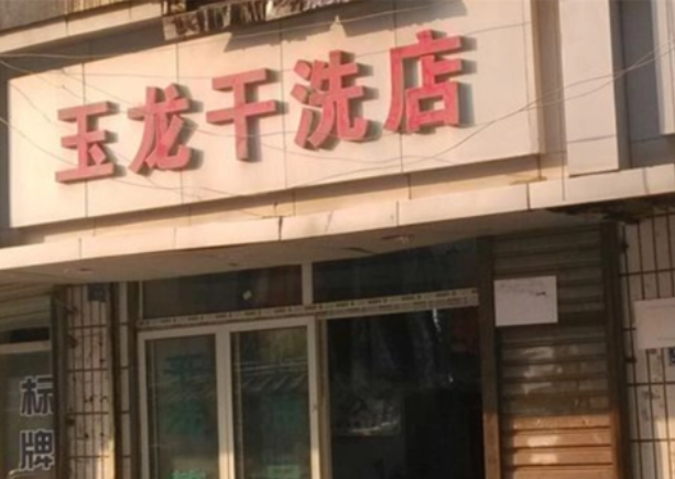 玉龙洗衣加盟费多少钱?