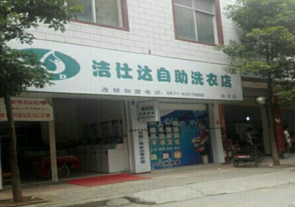 洁仕达洗衣