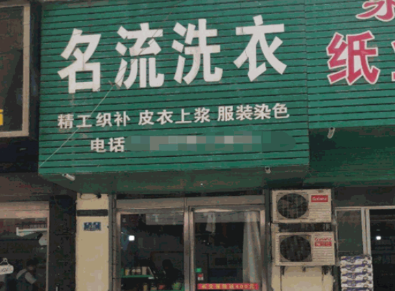 名流洗衣加盟费多少钱？