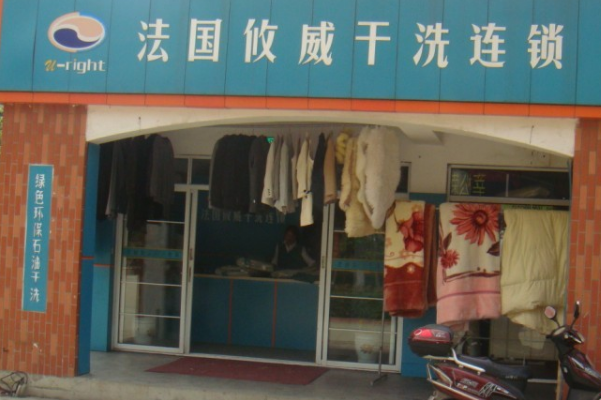 攸威干洗店加盟：投身创业潮流，开启成功之门