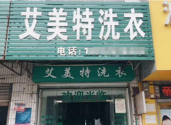 艾美特洗衣加盟费多少钱？