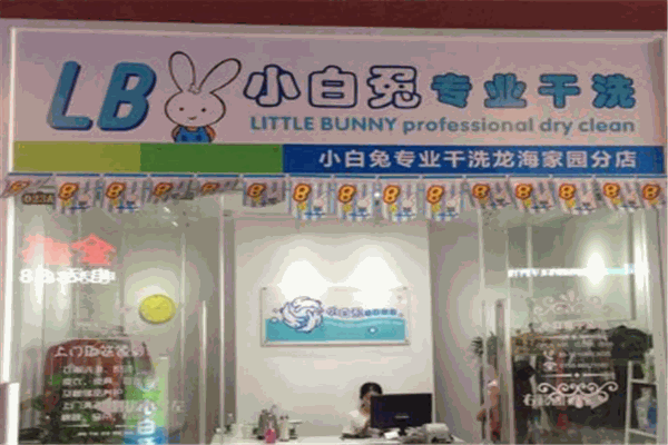 小白兔干洗店